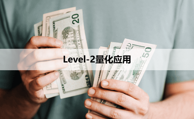 Level-2量化应用