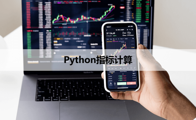 Python指标计算