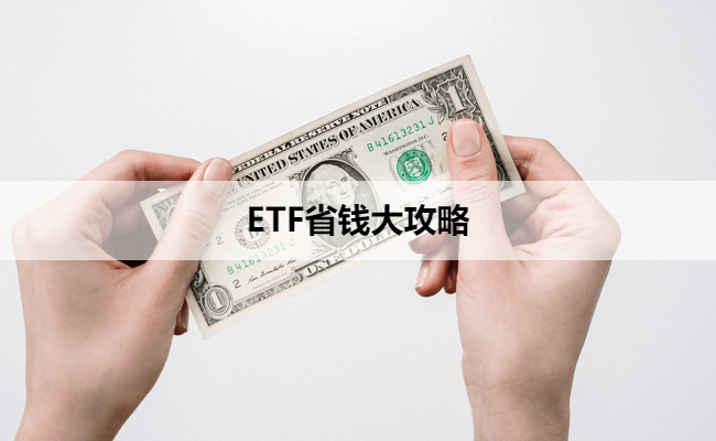 ETF省钱大攻略