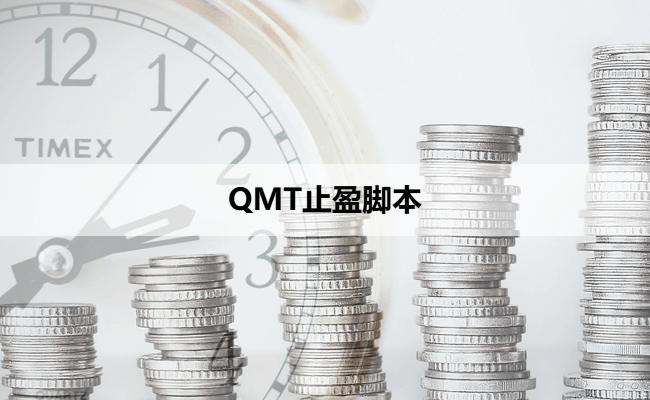 QMT止盈脚本