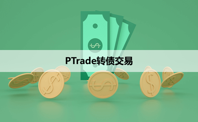 PTrade转债交易