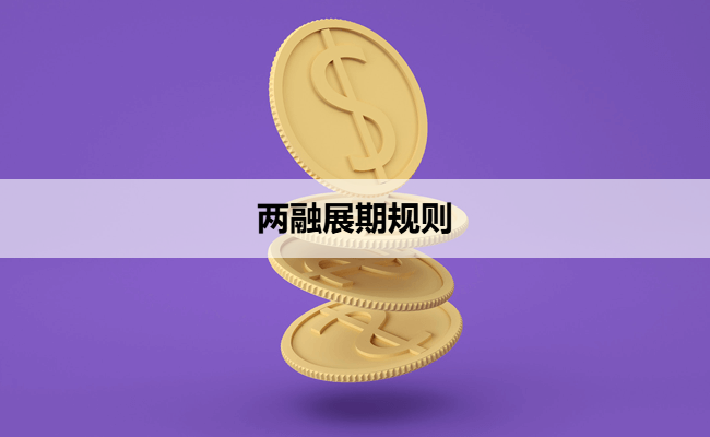 两融展期规则