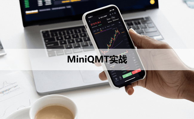 MiniQMT实战