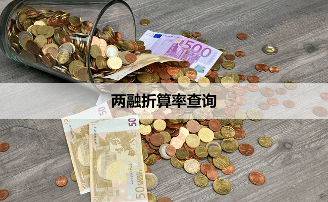 两融折算率查询