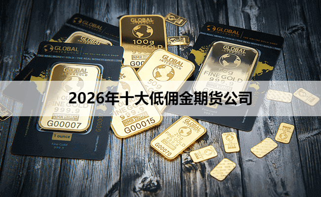 2026年十大低佣金期货公司