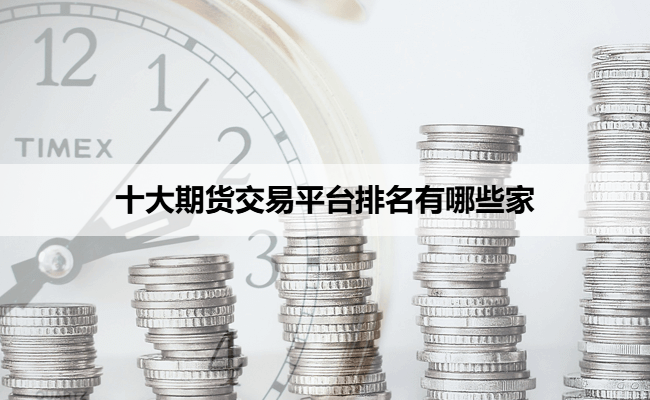 十大期货交易平台排名有哪些家
