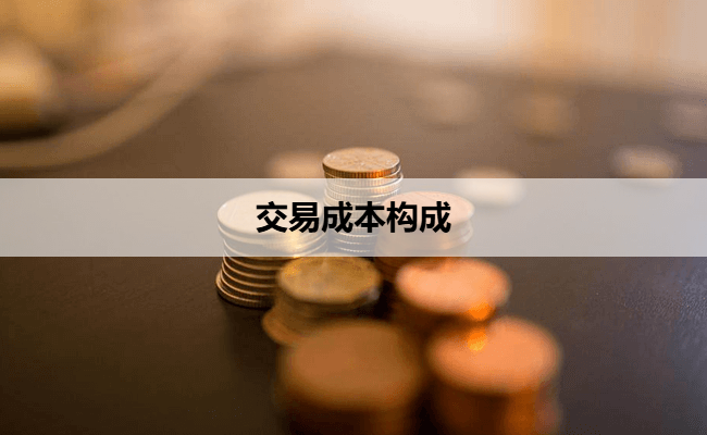 交易成本构成
