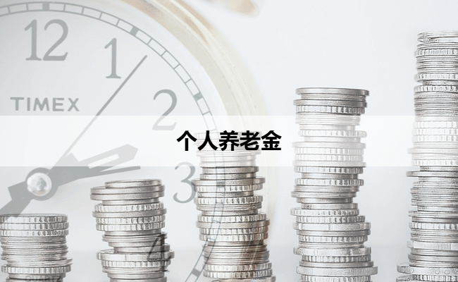 个人养老金