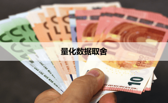 量化数据取舍