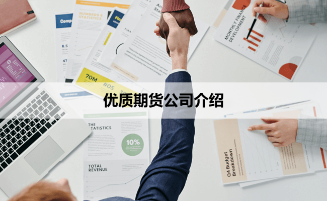 优质期货公司介绍