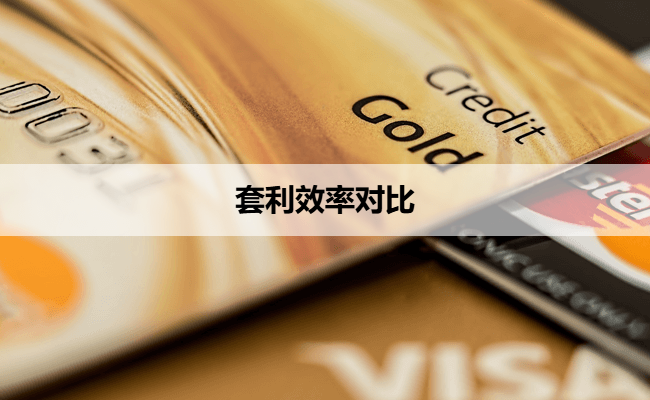 套利效率对比