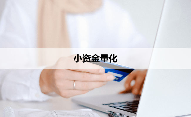 小资金量化