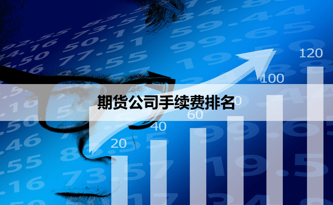 期货公司手续费排名