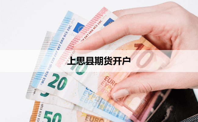 上思县期货开户