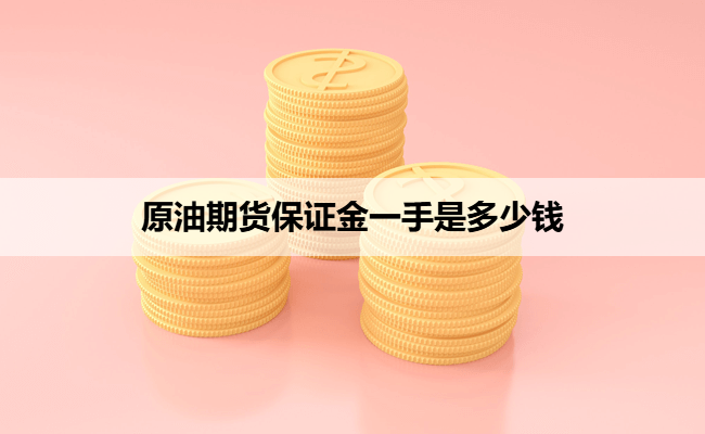 原油期货保证金一手是多少钱