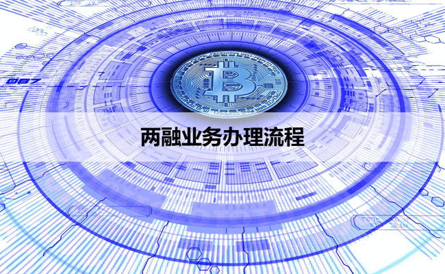 两融业务办理流程