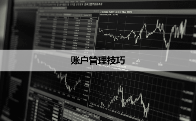 账户管理技巧