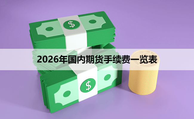 2026年国内期货手续费一览表
