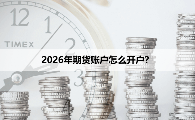 2026年期货账户怎么开通?(权威发布)