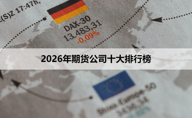 2026年期货公司十大排行榜