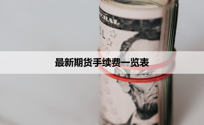最新期货手续费一览表