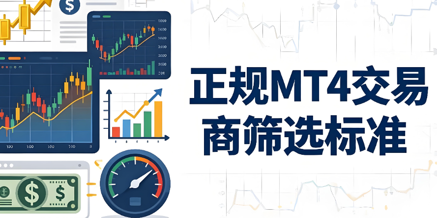 正规的mt4交易商都有哪些值得推荐？