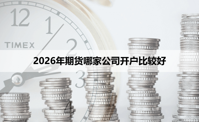 2026年期货哪家公司开户比较好