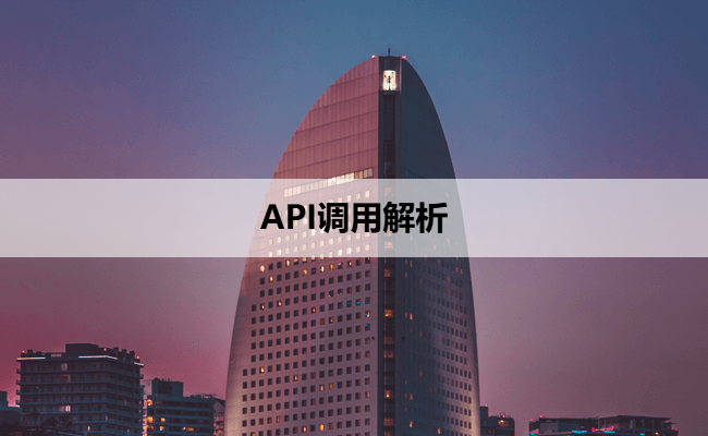 API调用解析
