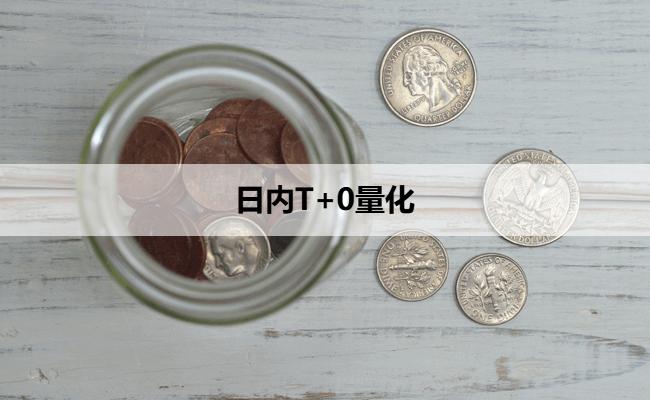 日内T+0量化