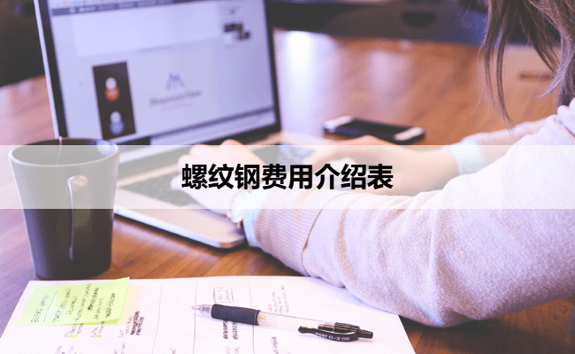 螺纹钢费用介绍表