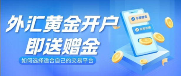 哪家外汇黄金平台出入金比较靠谱安全呢？