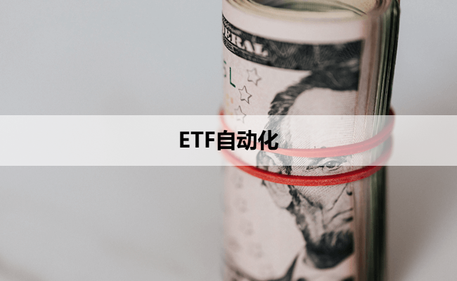 ETF自动化