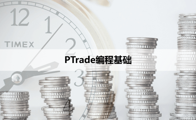PTrade策略编写中的变量约定与数据结构入门