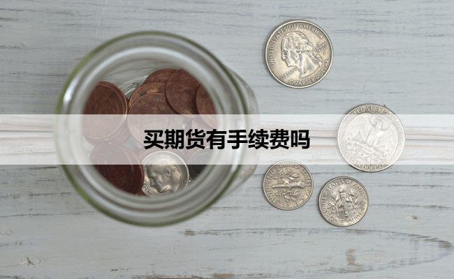 买期货有手续费吗