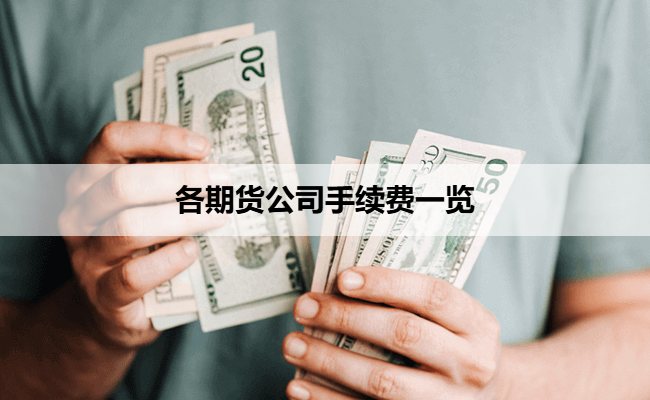 各期货公司手续费一览