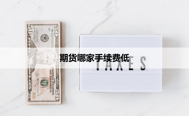 期货哪家手续费低