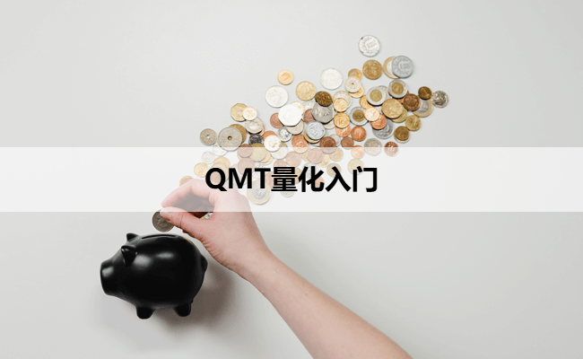 QMT量化入门