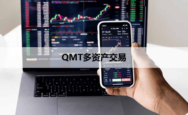 QMT多资产交易