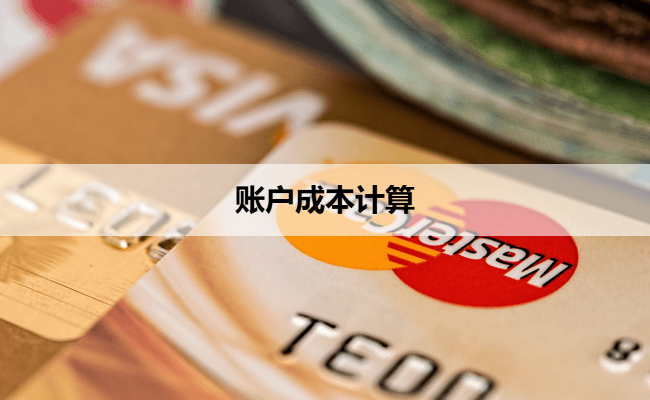 账户成本计算