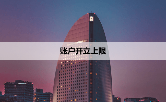 账户开立上限