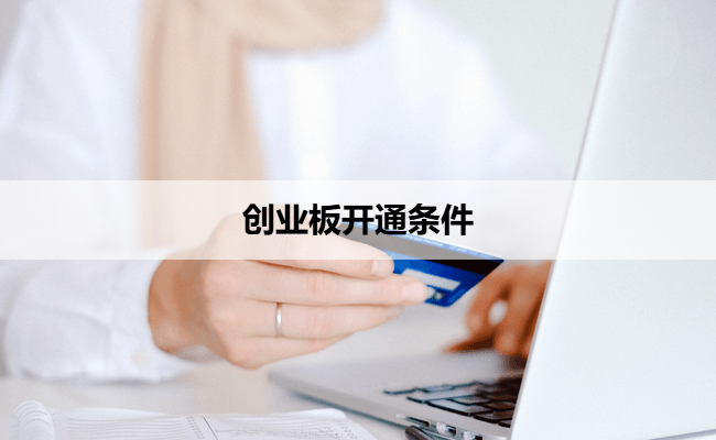 创业板开通条件