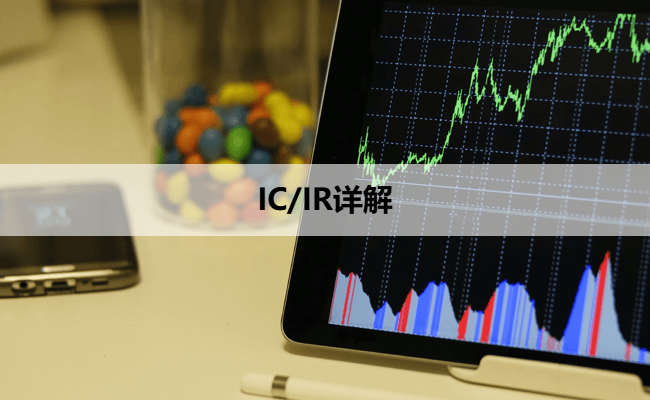 IC/IR详解