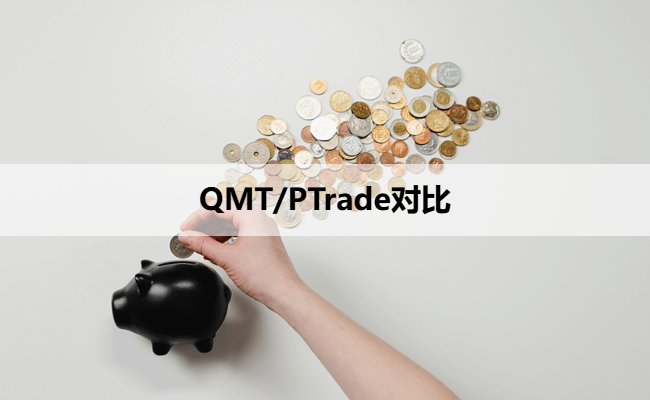 QMT/PTrade对比