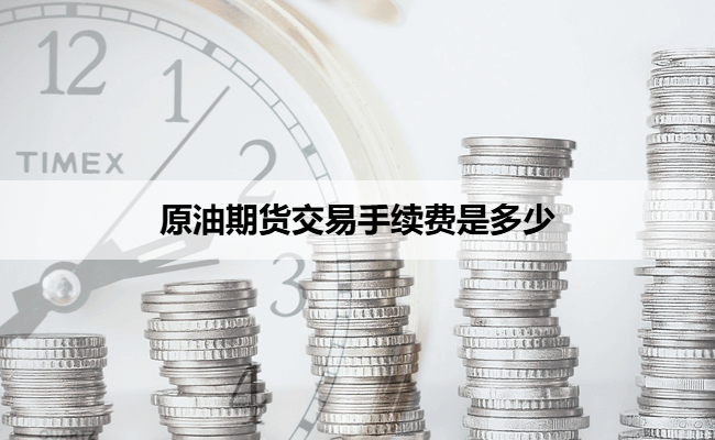 原油期货交易手续费是多少
