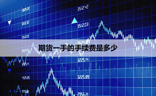 期货一手的手续费是多少