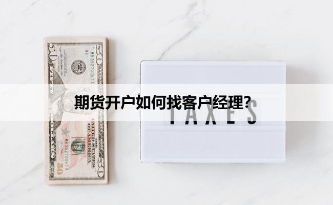 期货开户如何找客户经理?