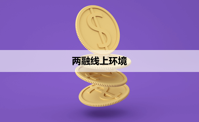 两融线上环境