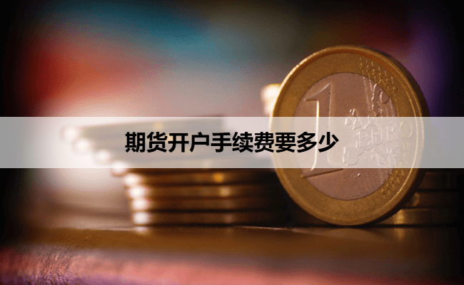期货开户手续费要多少