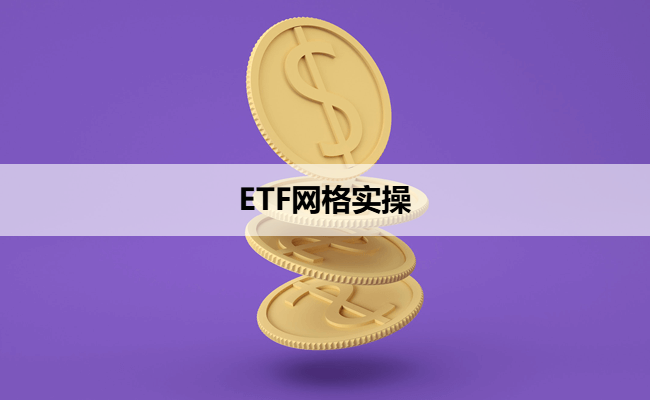 ETF网格实操