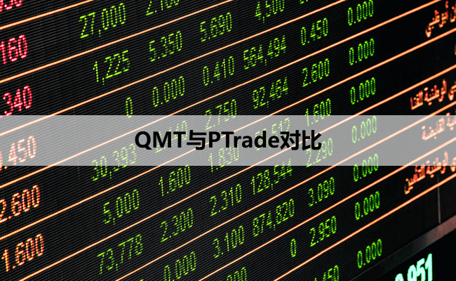 QMT与PTrade对比